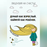 . Думай как взрослый. Кайфуй как ребёнок