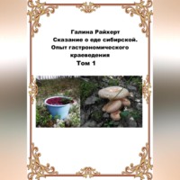 . Сказание о еде сибирской. Опыт гастрономического краеведения. Том 1