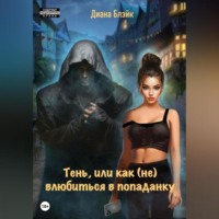 . Тень, или Как (не) влюбиться в попаданку