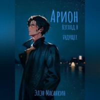 Элэн Масанкин. Арион. Взгляд в будущее