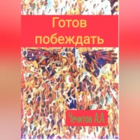 . Готов побеждать