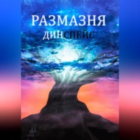 . Размазня