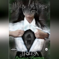 . Мир внутри меня