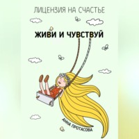 . Живи и чувствуй