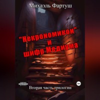 . «Некрономикон» и шифр Медиума