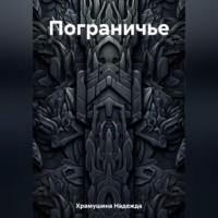 Надежда Храмушина. Пограничье