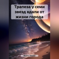 . Трапеза у семи звезд вдали от жизни города