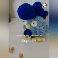 . Королёк