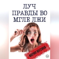 . Луч правды во мгле лжи