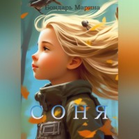 . Соня