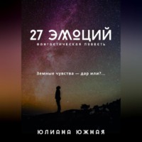 . 27 эмоций