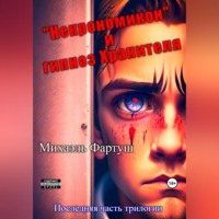 Михаэль Фартуш. «Некрономикон» и гипноз Хранителя