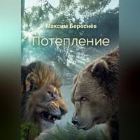 . Потепление