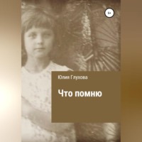 . Что помню