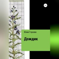 . Дождик