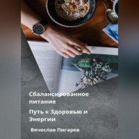 . Сбалансированное питание: Путь к Здоровью и Энергии