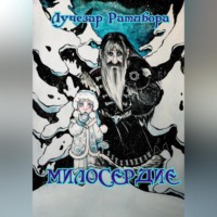 . Милосердие