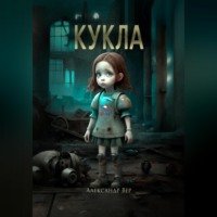 . Кукла