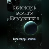 . Незваные гости с Парцеллины
