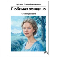 Татьяна Владимировна Краснова. Любимая женщина