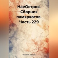 Сергей Ефимович Тиханов. НаеОстров. Сборник памяркотов. Часть 229