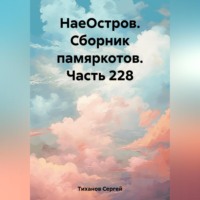 Сергей Ефимович Тиханов. НаеОстров. Сборник памяркотов. Часть 228