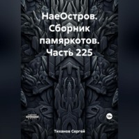 Сергей Ефимович Тиханов. НаеОстров. Сборник памяркотов. Часть 225