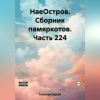 Сергей Ефимович Тиханов. НаеОстров. Сборник памяркотов. Часть 224
