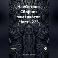 . НаеОстров. Сборник памяркотов. Часть 223