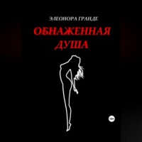 . Обнаженная душа