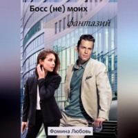. Босс (не) моих фантазий