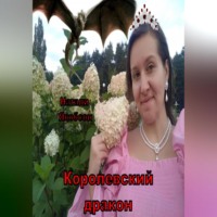 Натали Якобсон. Королевский дракон
