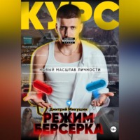 . Режим Берсерка. Новый масштаб личности