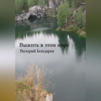 . Выжить в этом мире