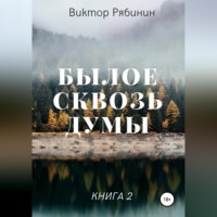 . Былое сквозь думы. Книга 2