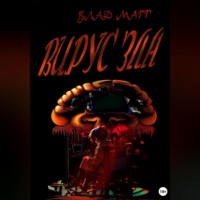 . Вирус зла