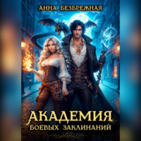 Анна Безбрежная. Академия боевых заклинаний