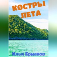 . Костры Лета