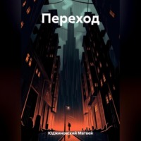 . Переход