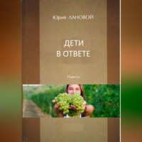 . Дети в ответе