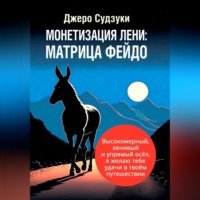 . Монетизация лени: Матрица Фейдо