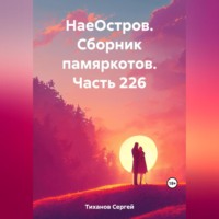 . НаеОстров. Сборник памяркотов. Часть 226