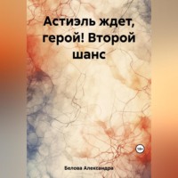 . Астиэль ждет, герой! Второй шанс