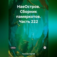 . НаеОстров. Сборник памяркотов. Часть 222