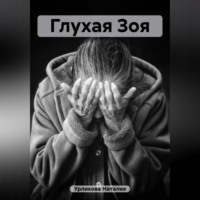 . Глухая Зоя