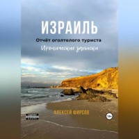 . Израиль. Отчёт оголтелого туриста. Иронические записки