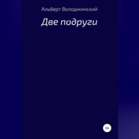 . Две подруги