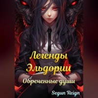 . Легенды Эльдории: Обреченные Души