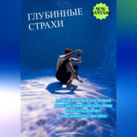 . Глубинные страхи