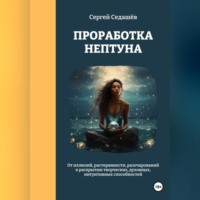 Сергей Анатольевич Седашев. Проработка Нептуна